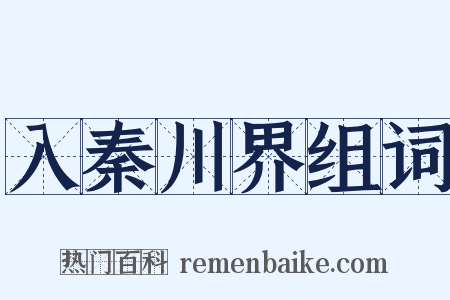 入秦川界组词是什么意思的图片